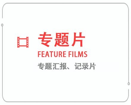 来宾专题片/记录片 